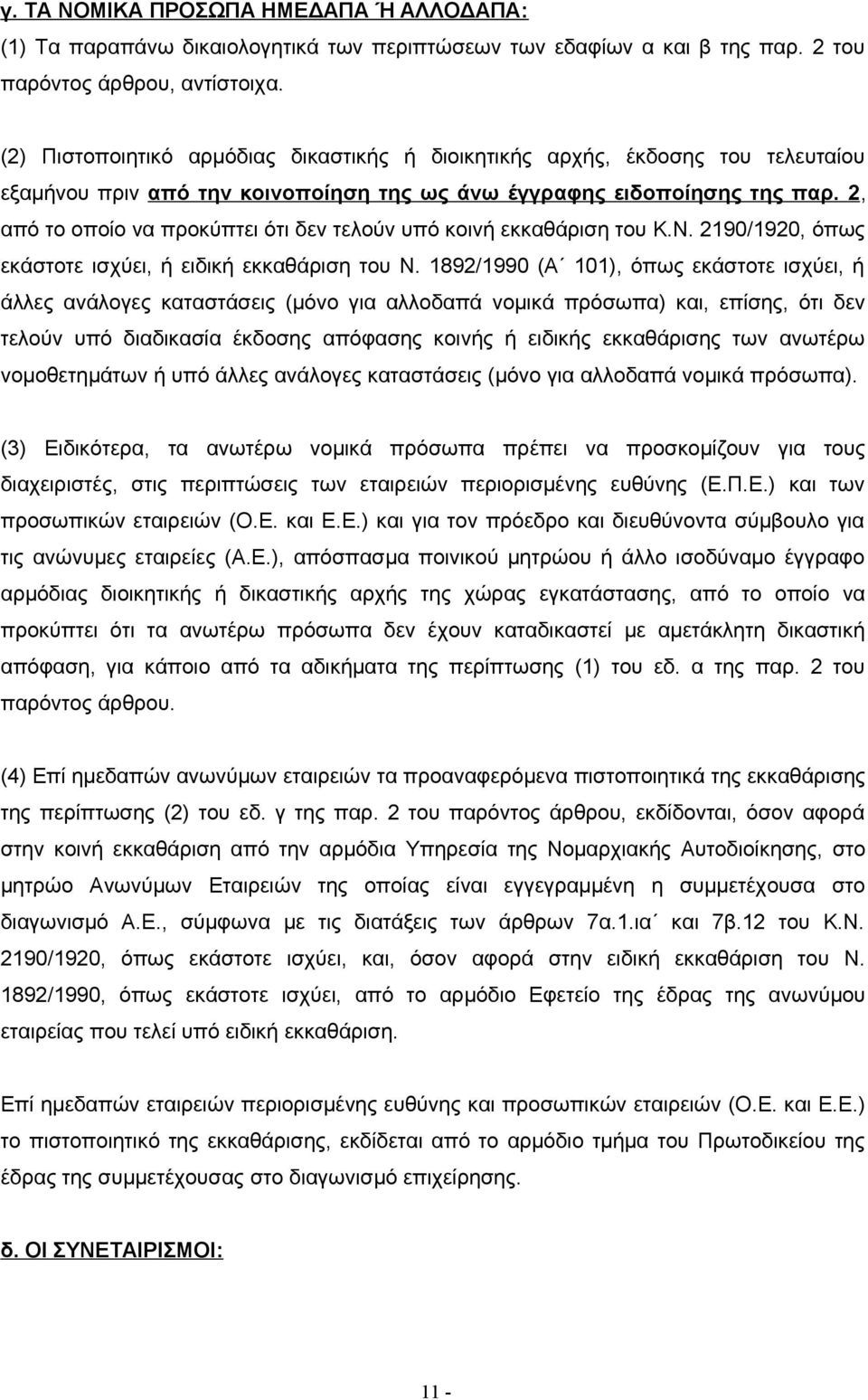 2, από το οποίο να προκύπτει ότι δεν τελούν υπό κοινή εκκαθάριση του Κ.Ν. 2190/1920, όπως εκάστοτε ισχύει, ή ειδική εκκαθάριση του Ν.