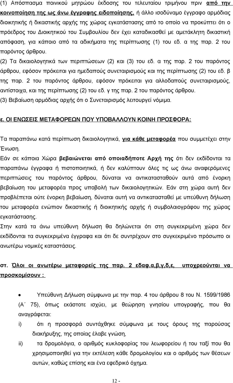 α της παρ. 2 του παρόντος άρθρου. (2) Τα δικαιολογητικά των περιπτώσεων (2) και (3) του εδ. α της παρ.