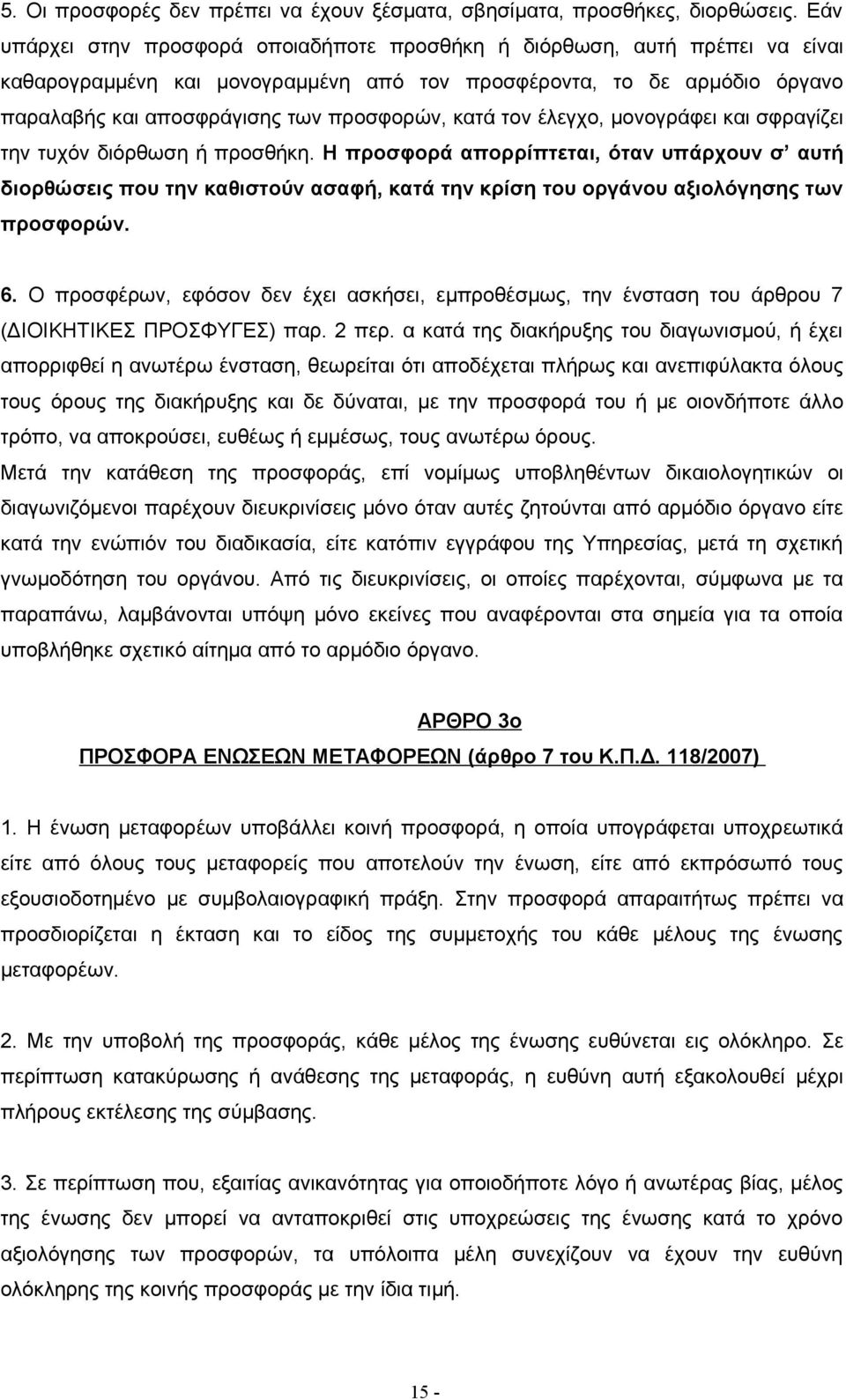 κατά τον έλεγχο, μονογράφει και σφραγίζει την τυχόν διόρθωση ή προσθήκη.