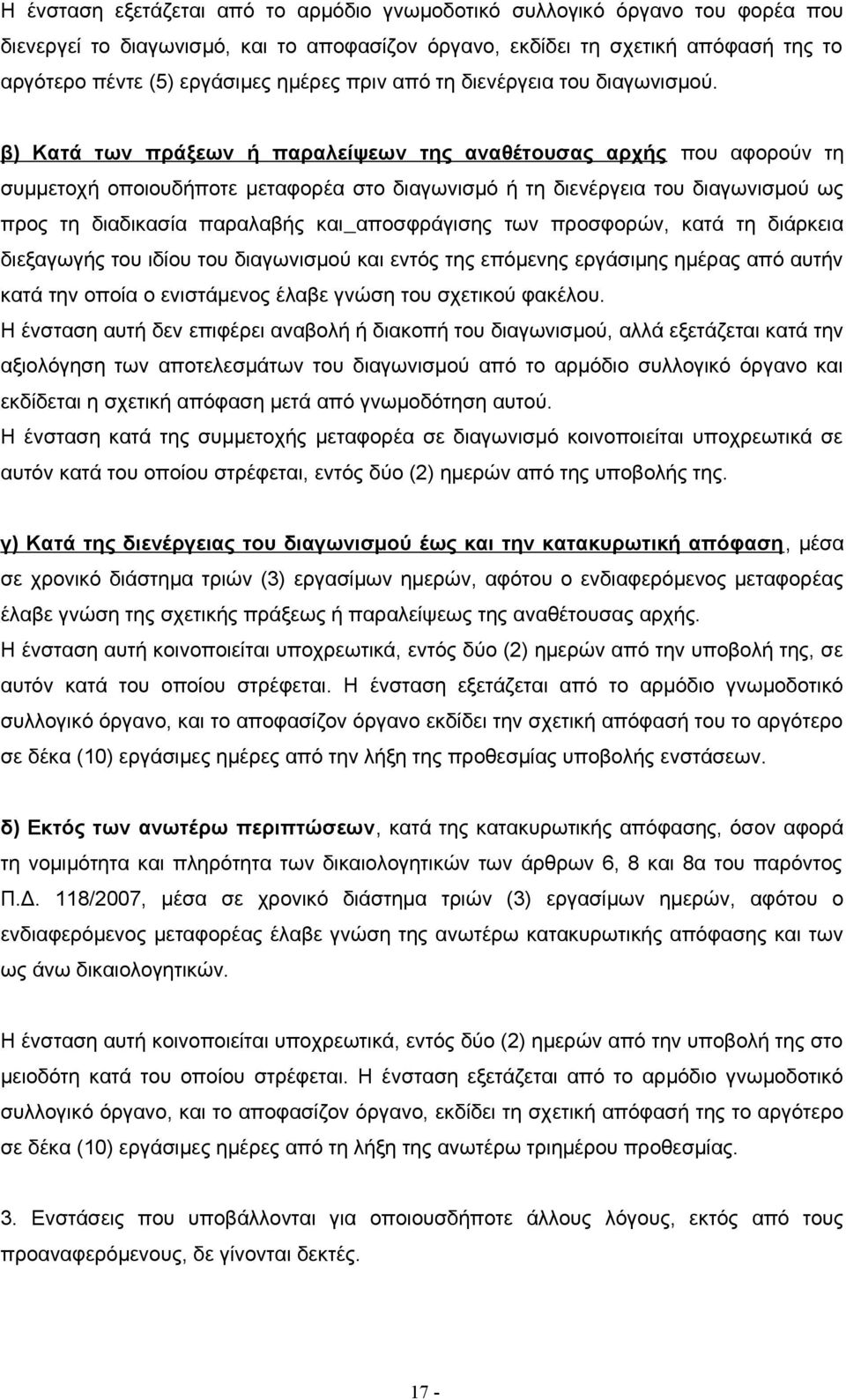 β) Κατά των πράξεων ή παραλείψεων της αναθέτουσας αρχής που αφορούν τη συμμετοχή οποιουδήποτε μεταφορέα στο διαγωνισμό ή τη διενέργεια του διαγωνισμού ως προς τη διαδικασία παραλαβής και αποσφράγισης