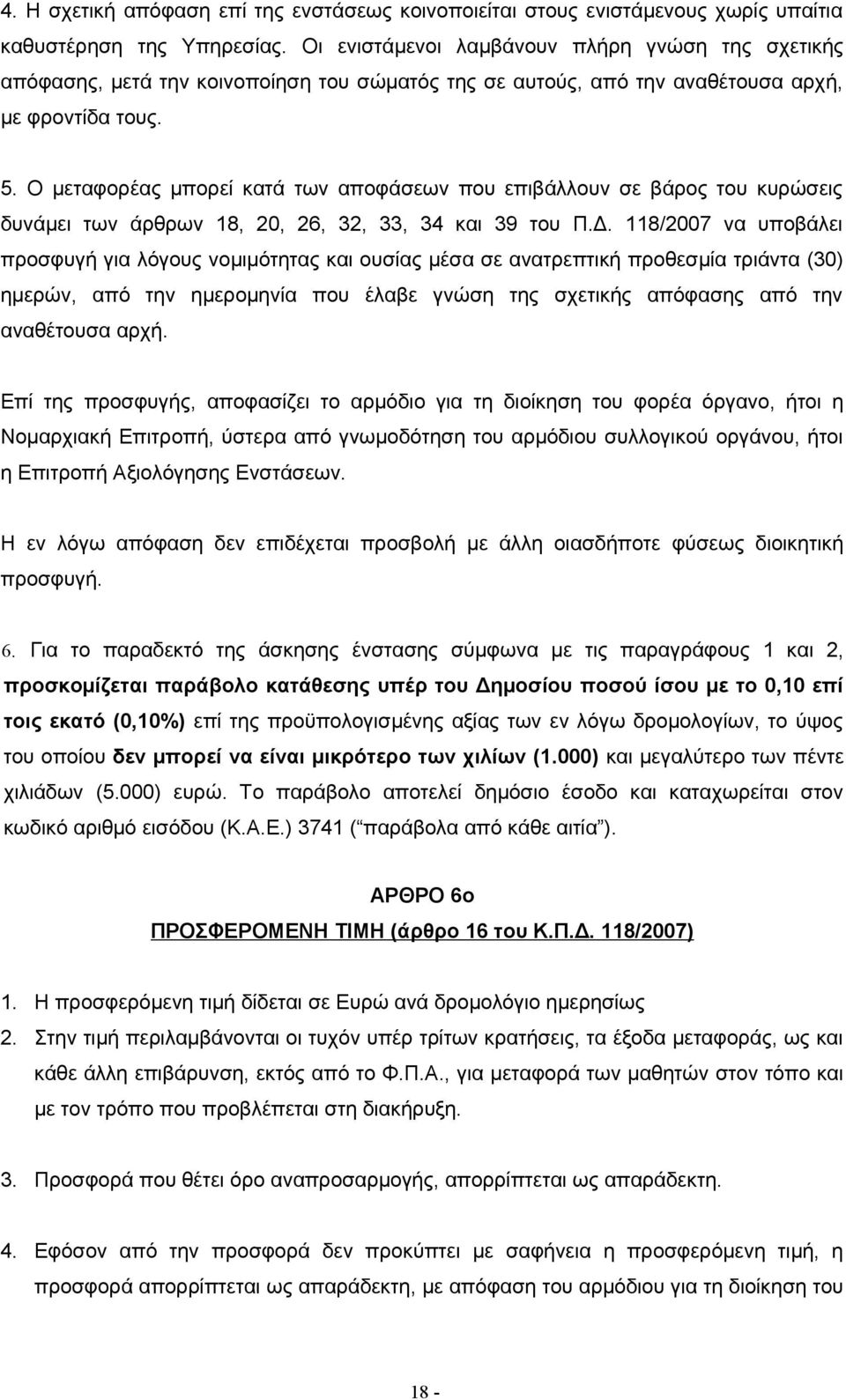 Ο μεταφορέας μπορεί κατά των αποφάσεων που επιβάλλουν σε βάρος του κυρώσεις δυνάμει των άρθρων 18, 20, 26, 32, 33, 34 και 39 του Π.Δ.