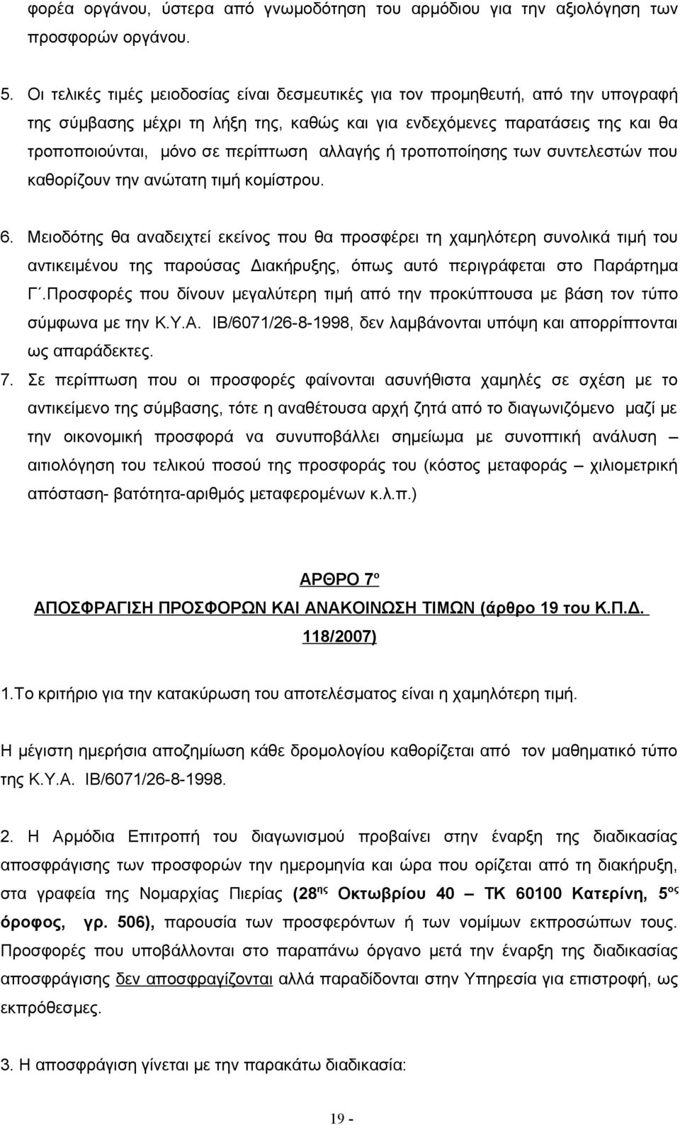 αλλαγής ή τροποποίησης των συντελεστών που καθορίζουν την ανώτατη τιμή κομίστρου. 6.