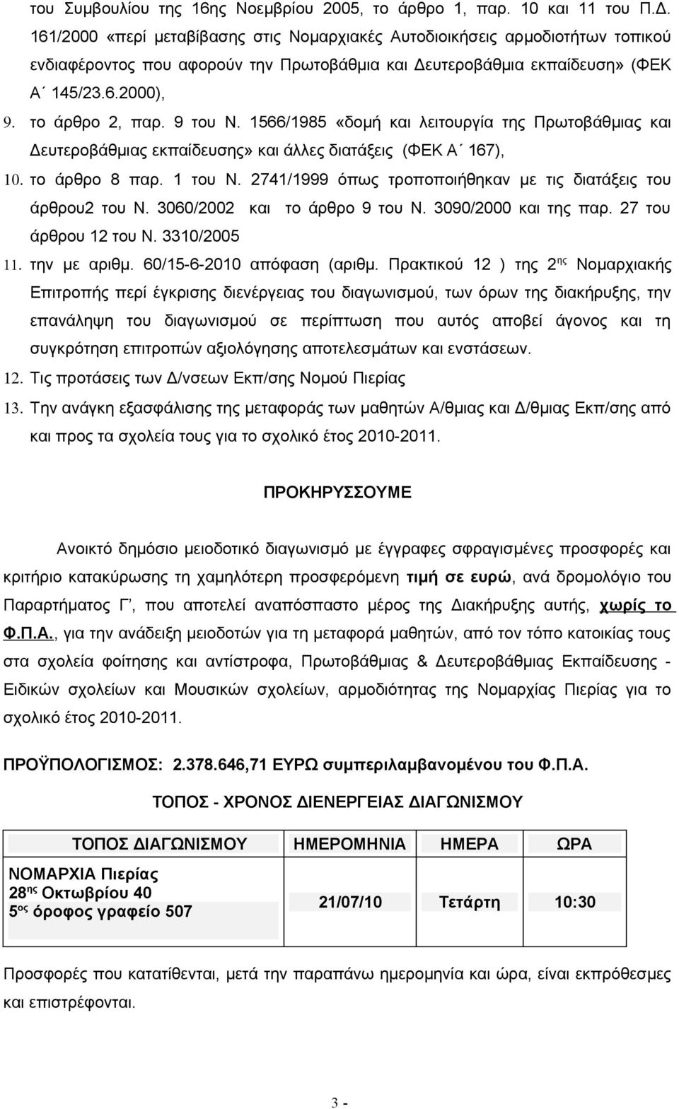 9 του Ν. 1566/1985 «δομή και λειτουργία της Πρωτοβάθμιας και Δευτεροβάθμιας εκπαίδευσης» και άλλες διατάξεις (ΦΕΚ Α 167), 10. το άρθρο 8 παρ. 1 του Ν.