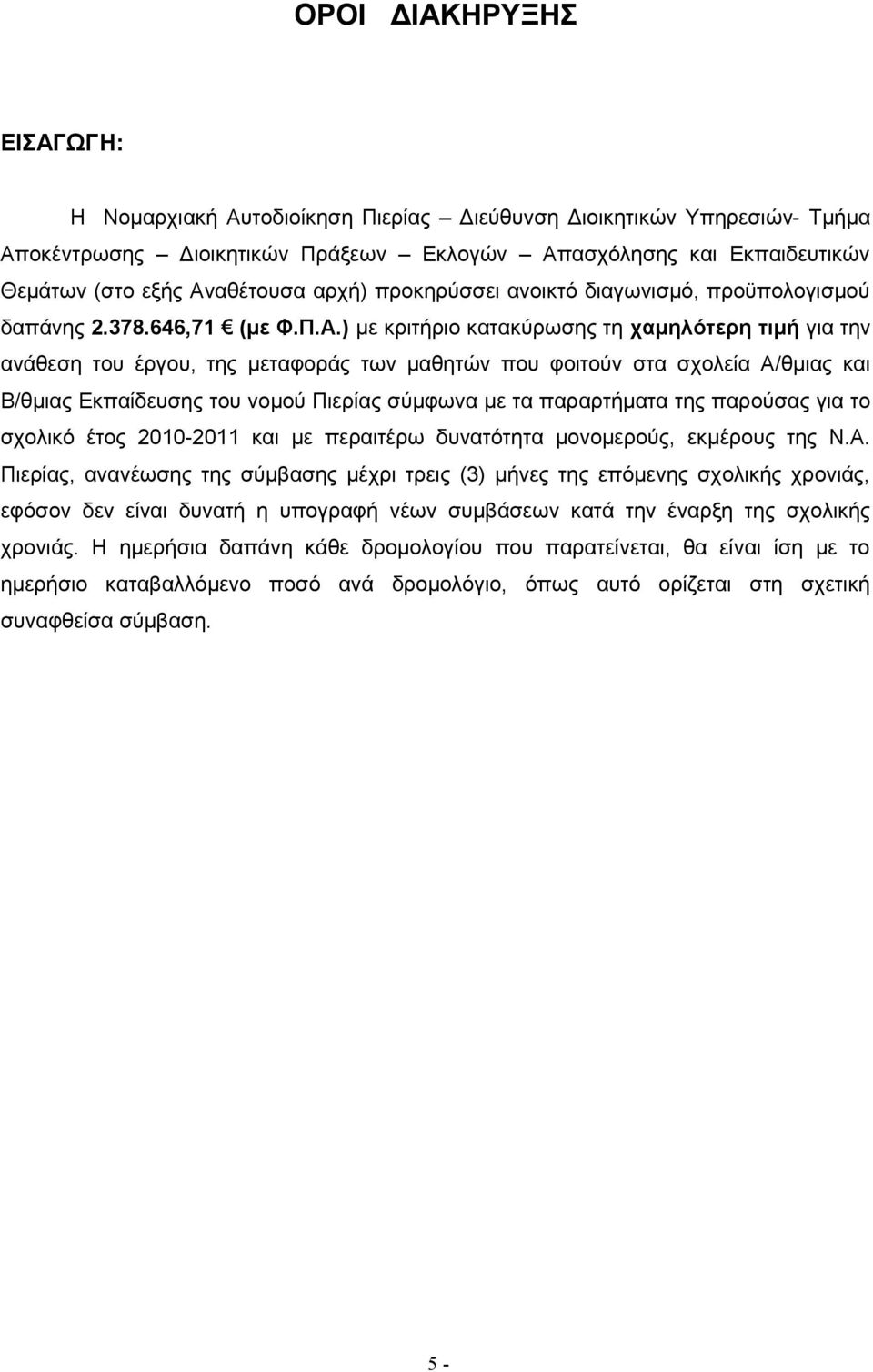 ) με κριτήριο κατακύρωσης τη χαμηλότερη τιμή για την ανάθεση του έργου, της μεταφοράς των μαθητών που φοιτούν στα σχολεία Α/θμιας και Β/θμιας Εκπαίδευσης του νομού Πιερίας σύμφωνα με τα παραρτήματα