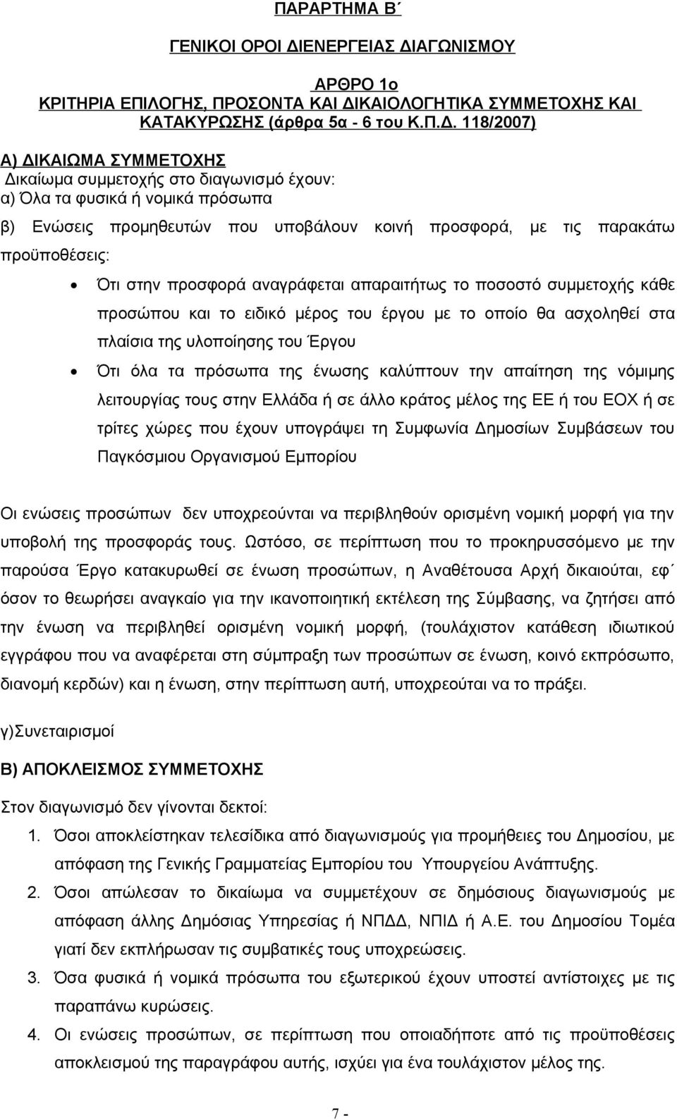 ΑΓΩΝΙΣΜΟΥ ΑΡΘΡΟ 1ο ΚΡΙΤΗΡΙΑ ΕΠΙΛΟΓΗΣ, ΠΡΟΣΟΝΤΑ ΚΑΙ ΔΙ