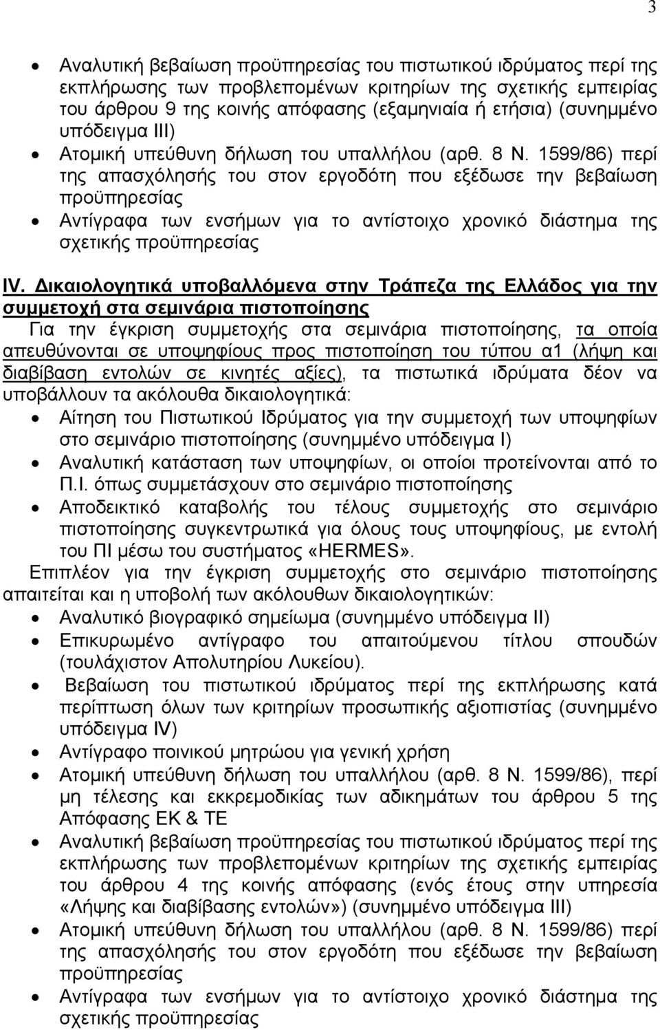 1599/86) περί της απασχόλησής του στον εργοδότη που εξέδωσε την βεβαίωση προϋπηρεσίας Αντίγραφα των ενσήµων για το αντίστοιχο χρονικό διάστηµα της σχετικής προϋπηρεσίας ΙV.