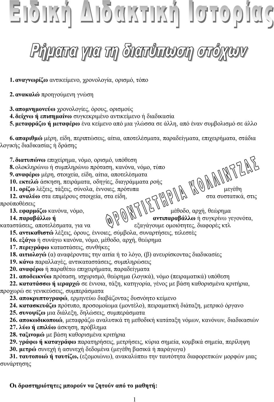 απαριθμώ μέρη, είδη, περιπτώσεις, αίτια, αποτελέσματα, παραδείγματα, επιχειρήματα, στάδια λογικής διαδικασίας ή δράσης 7. διατυπώνω επιχείρημα, νόμο, ορισμό, υπόθεση 8.