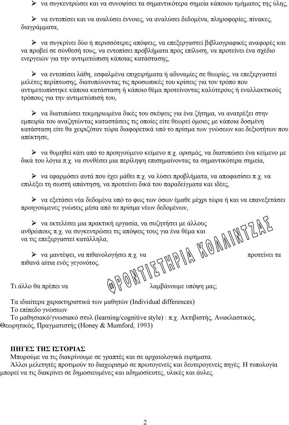 κατάστασης, να εντοπίσει λάθη, εσφαλμένα επιχειρήματα ή αδυναμίες σε θεωρίες, να επεξεργαστεί μελέτες περίπτωσης, διατυπώνοντας τις προσωπικές του κρίσεις για τον τρόπο που αντιμετωπίστηκε κάποια