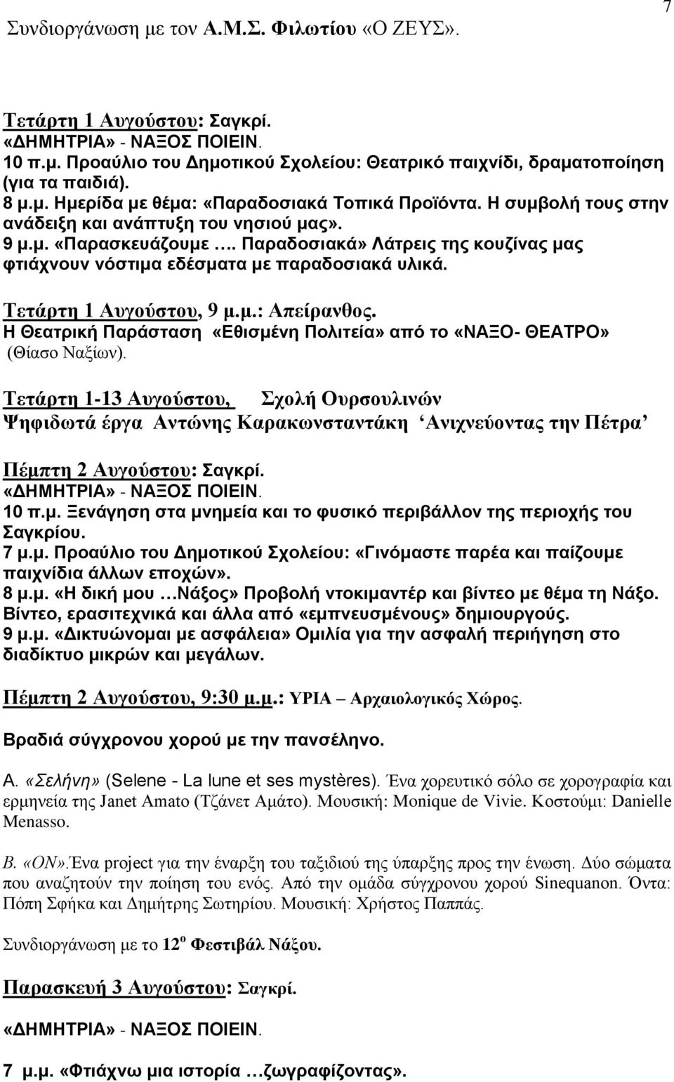 Παραδοσιακά» Λάτρεις της κουζίνας μας φτιάχνουν νόστιμα εδέσματα με παραδοσιακά υλικά. Τετάρτη 1 Αυγούστου, 9 μ.μ.: Απείρανθος.