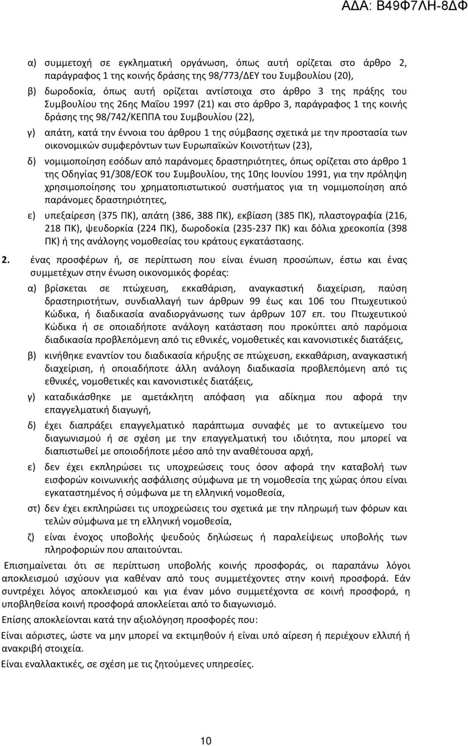 προστασία των οικονομικών συμφερόντων των Ευρωπαϊκών Κοινοτήτων (23), δ) νομιμοποίηση εσόδων από παράνομες δραστηριότητες, όπως ορίζεται στο άρθρο 1 της Οδηγίας 91/308/ΕΟΚ του Συμβουλίου, της 10ης