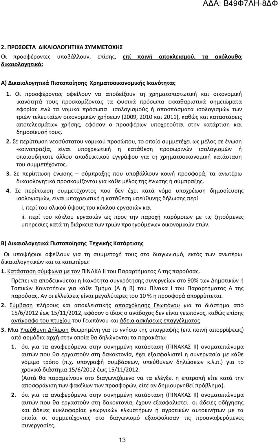 αποσπάσματα ισολογισμών των τριών τελευταίων οικονομικών χρήσεων (2009, 2010 και 2011), καθώς και καταστάσεις αποτελεσμάτων χρήσης, εφόσον ο προσφέρων υποχρεούται στην κατάρτιση και δημοσίευσή τους.