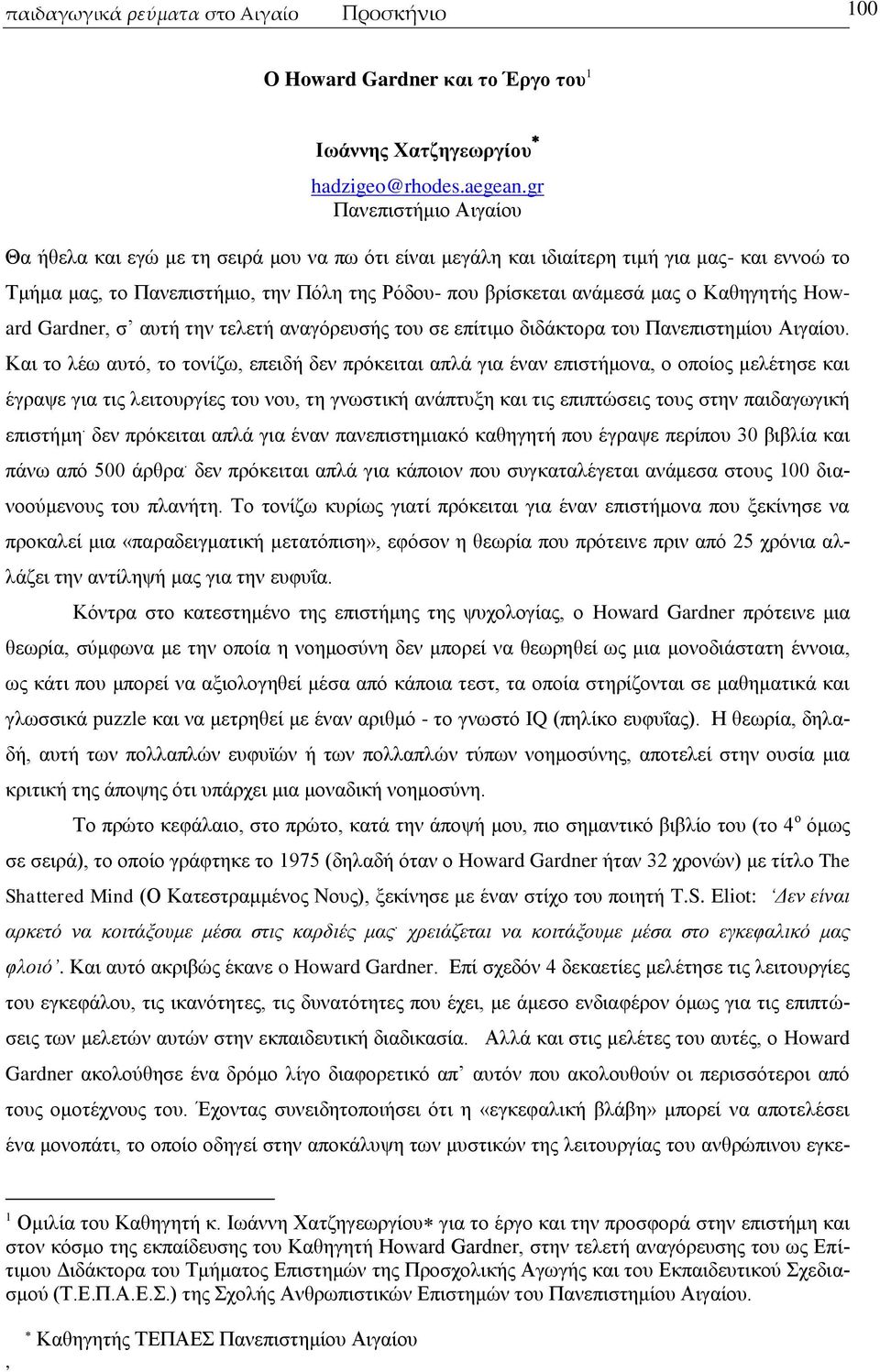 Καζεγεηήο Howard Gardner, ζ απηή ηελ ηειεηή αλαγφξεπζήο ηνπ ζε επίηηκν δηδάθηνξα ηνπ Παλεπηζηεκίνπ Αηγαίνπ.