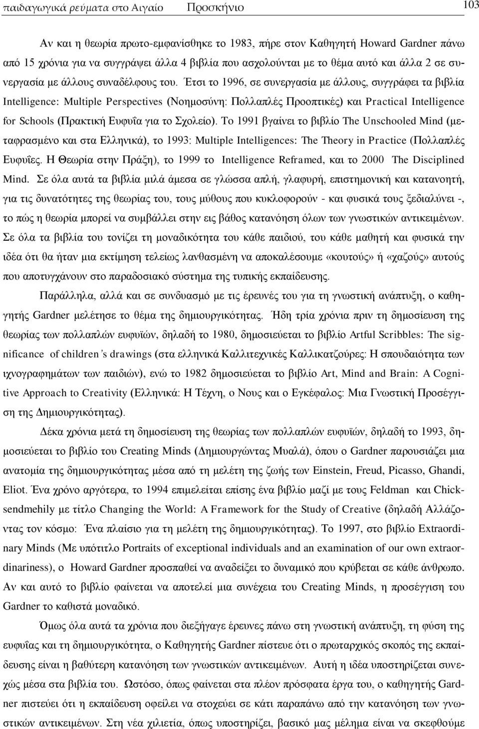 Έηζη ην 1996, ζε ζπλεξγαζία κε άιινπο, ζπγγξάθεη ηα βηβιία Intelligence: Multiple Perspectives (Ννεκνζχλε: Πνιιαπιέο Πξννπηηθέο) θαη Practical Intelligence for Schools (Πξαθηηθή Δπθπΐα γηα ην ρνιείν).