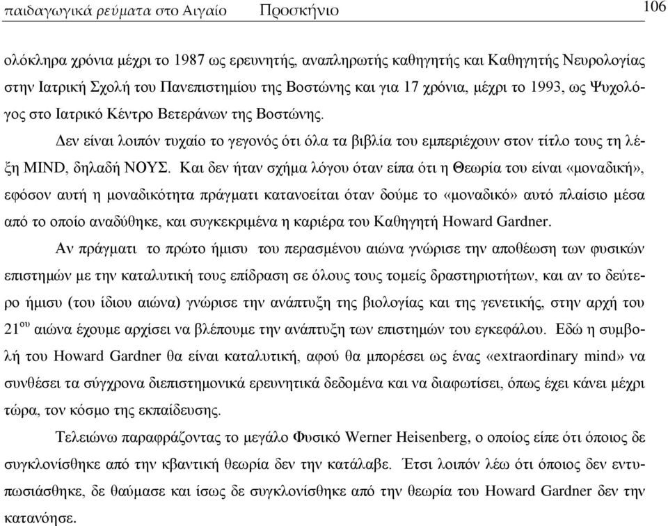 Καη δελ ήηαλ ζρήκα ιφγνπ φηαλ είπα φηη ε Θεσξία ηνπ είλαη «κνλαδηθή», εθφζνλ απηή ε κνλαδηθφηεηα πξάγκαηη θαηαλνείηαη φηαλ δνχκε ην «κνλαδηθφ» απηφ πιαίζην κέζα απφ ην νπνίν αλαδχζεθε, θαη