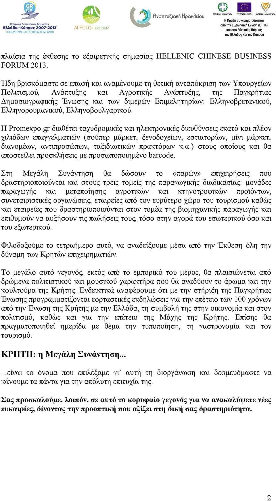 Ελληνοβρετανικού, Ελληνορουμανικού, Ελληνοβουλγαρικού. Η Promexpo.