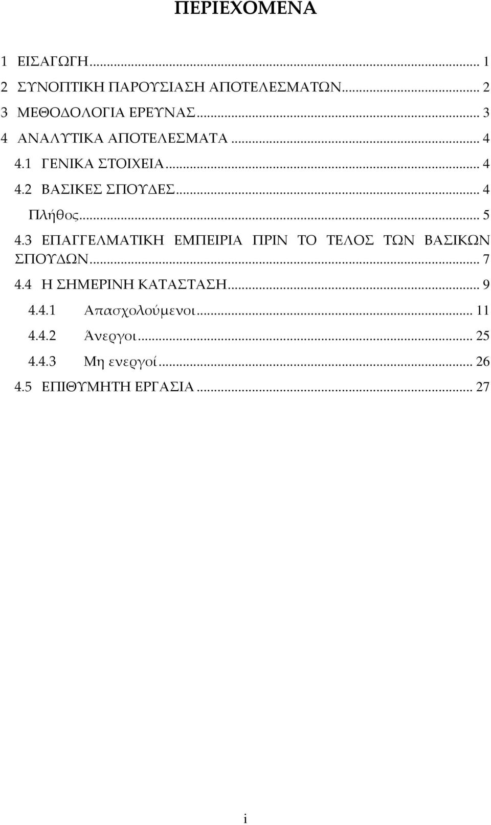 .. 5 4.3 ΕΠΑΓΓΕΛΜΑΤΙΚΗ ΕΜΠΕΙΡΙΑ ΠΡΙΝ ΤΟ ΤΕΛΟΣ ΤΩΝ ΒΑΣΙΚΩΝ ΣΠΟΥΔΩΝ... 7 4.4 Η ΣΗΜΕΡΙΝΗ ΚΑΤΑΣΤΑΣΗ.