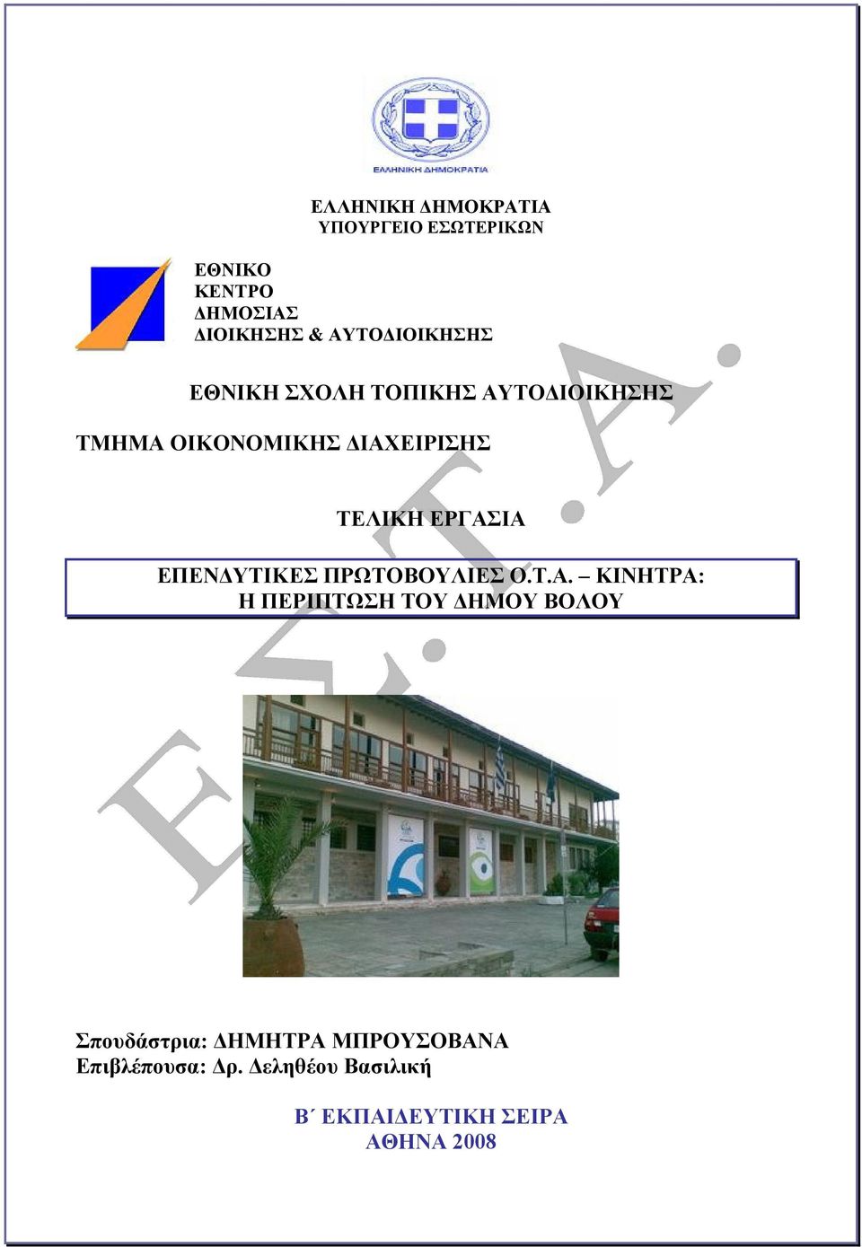 ΕΡΓΑΣΙΑ ΕΠΕΝ ΥΤΙΚΕΣ ΠΡΩΤΟΒΟΥΛΙΕΣ Ο.Τ.Α. ΚΙΝΗΤΡΑ: Η ΠΕΡΙΠΤΩΣΗ ΤΟΥ ΗΜΟΥ ΒΟΛΟΥ