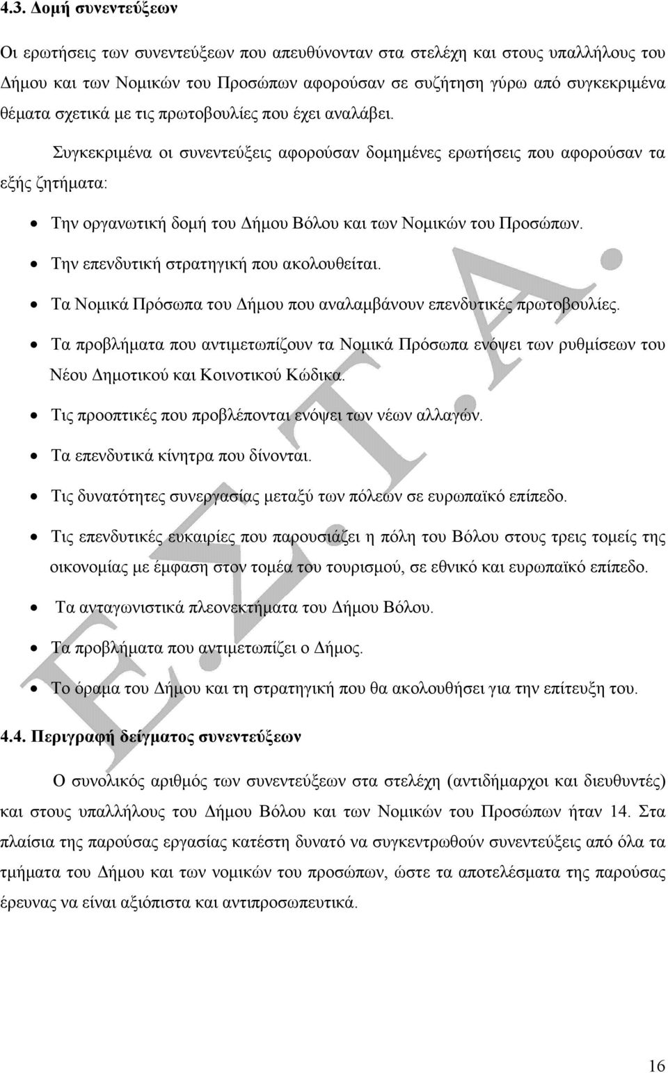 Την επενδυτική στρατηγική που ακολουθείται. Τα Νοµικά Πρόσωπα του ήµου που αναλαµβάνουν επενδυτικές πρωτοβουλίες.