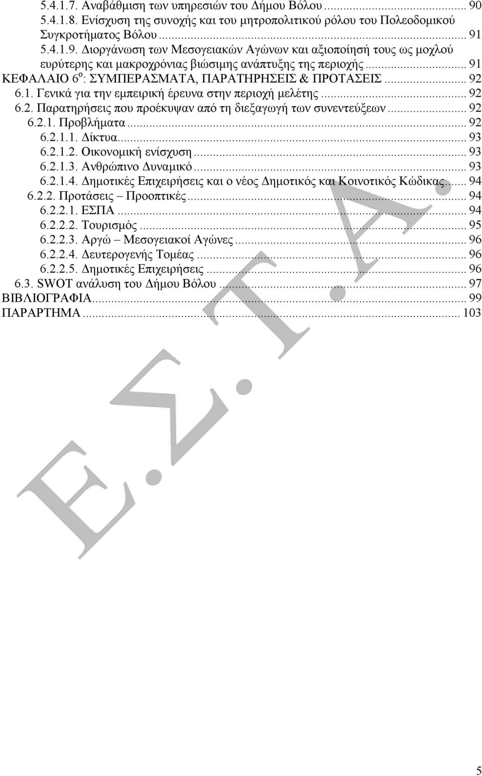 .. 92 6.2.1. Προβλήµατα... 92 6.2.1.1. ίκτυα... 93 6.2.1.2. Οικονοµική ενίσχυση... 93 6.2.1.3. Ανθρώπινο υναµικό... 93 6.2.1.4. ηµοτικές Επιχειρήσεις και ο νέος ηµοτικός και Κοινοτικός Κώδικας... 94 6.