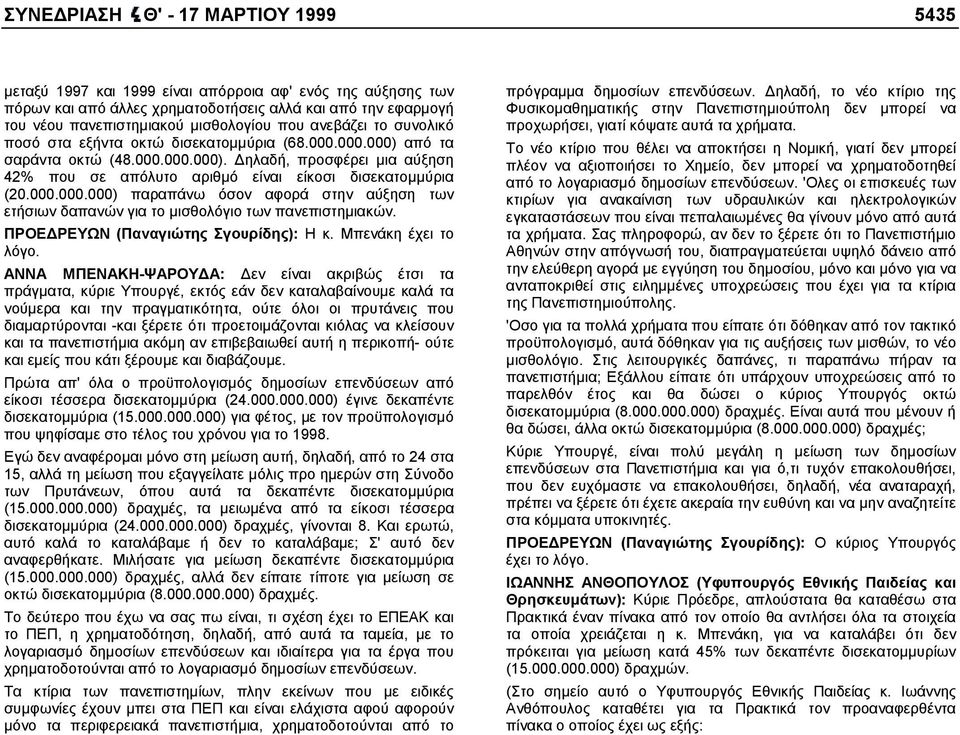 000.000.000) παραπάνω όσον αφορά στην αύξηση των ετήσιων δαπανών για το µισθολόγιο των πανεπιστηµιακών. ΠΡΟΕ ΡΕΥΩΝ (Παναγιώτης Σγουρίδης): Η κ. Μπενάκη έχει το λόγο.