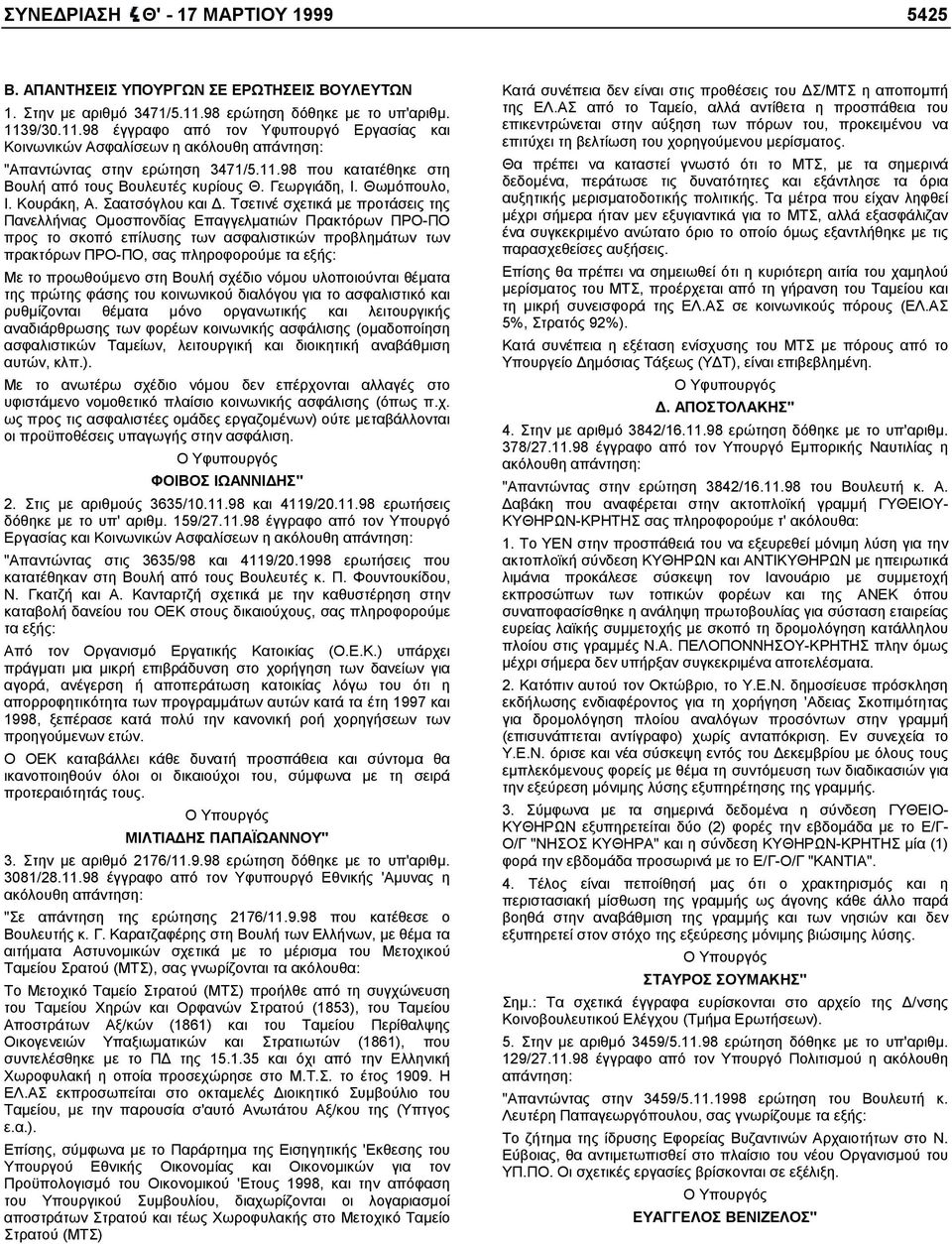 Γεωργιάδη, Ι. Θωµόπουλο, Ι. Κουράκη, Α. Σαατσόγλου και.