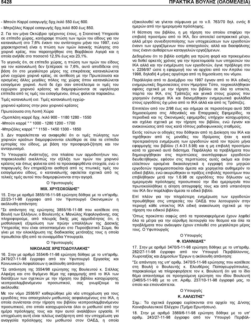 χαρακτηριστική είναι η πτώση των τιµών λιανικής πώλησης στο χοιρινό κρέας, που παρατηρήθηκε στη Βαρβάκειο Αγορά και η οποία ανήλθε στο ποσοστό 12,5% έως και 23,1%.