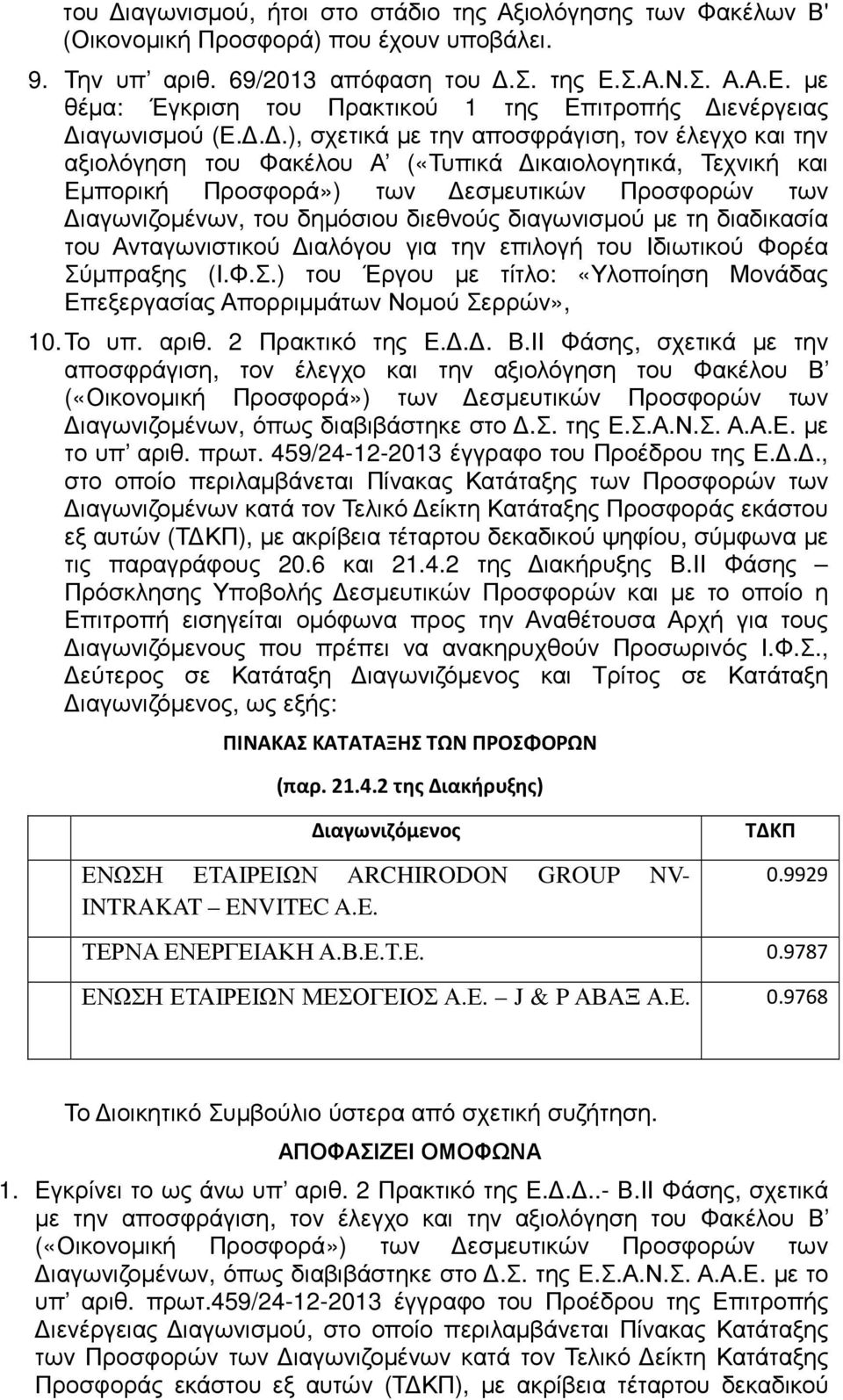 ..), σχετικά µε την αποσφράγιση, τον έλεγχο και την αξιολόγηση του Φακέλου Α («Τυπικά ικαιολογητικά, Τεχνική και Εµπορική Προσφορά») των εσµευτικών Προσφορών των ιαγωνιζοµένων, του δηµόσιου διεθνούς