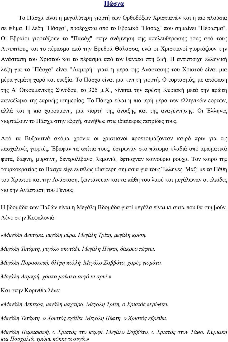 από ηνλ ζάλαην ζηε δσή. Ζ αληίζηνηρε ειιεληθή ιέμε γηα ην "Πάζρα" είλαη "Λακπξή" γηαηί ε κέξα ηεο Αλάζηαζεο ηνπ Φξηζηνύ είλαη κηα κέξα γεκάηε ραξά θαη επεμία. Τν Πάζρα είλαη κηα θηλεηή γηνξηή.