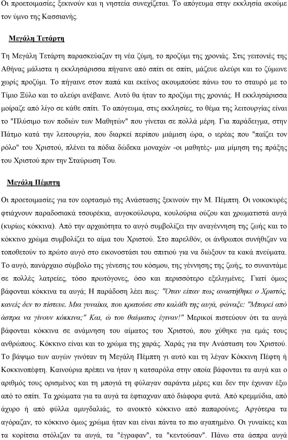 Τν πήγαηλε ζηνλ παπά θαη εθείλνο αθνπκπνύζε πάλσ ηνπ ην ζηαπξό κε ην Τίκην Ξύιν θαη ην αιεύξη αλέβαηλε. Απηό ζα ήηαλ ην πξνδύκη ηεο ρξνληάο. Ζ εθθιεζάξηζζα κνίξαδε από ιίγν ζε θάζε ζπίηη.