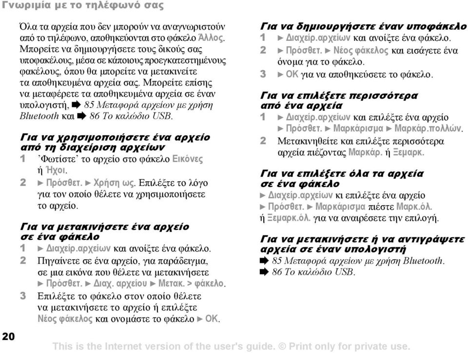 Μπορείτε επίσης να µεταφέρετε τα αποθηκευµένα αρχεία σε έναν υπολογιστή, % 85 Μεταφορά αρχείων µε χρήση Bluetooth και % 86 Το καλώδιο USB.