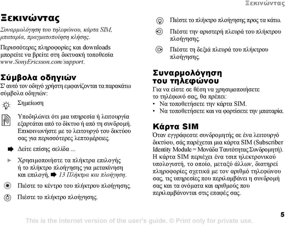 Επικοινωνήστε µε το λειτουργό του δικτύου σας για περισσότερες λεπτοµέρειες. % είτε επίσης σελίδα.