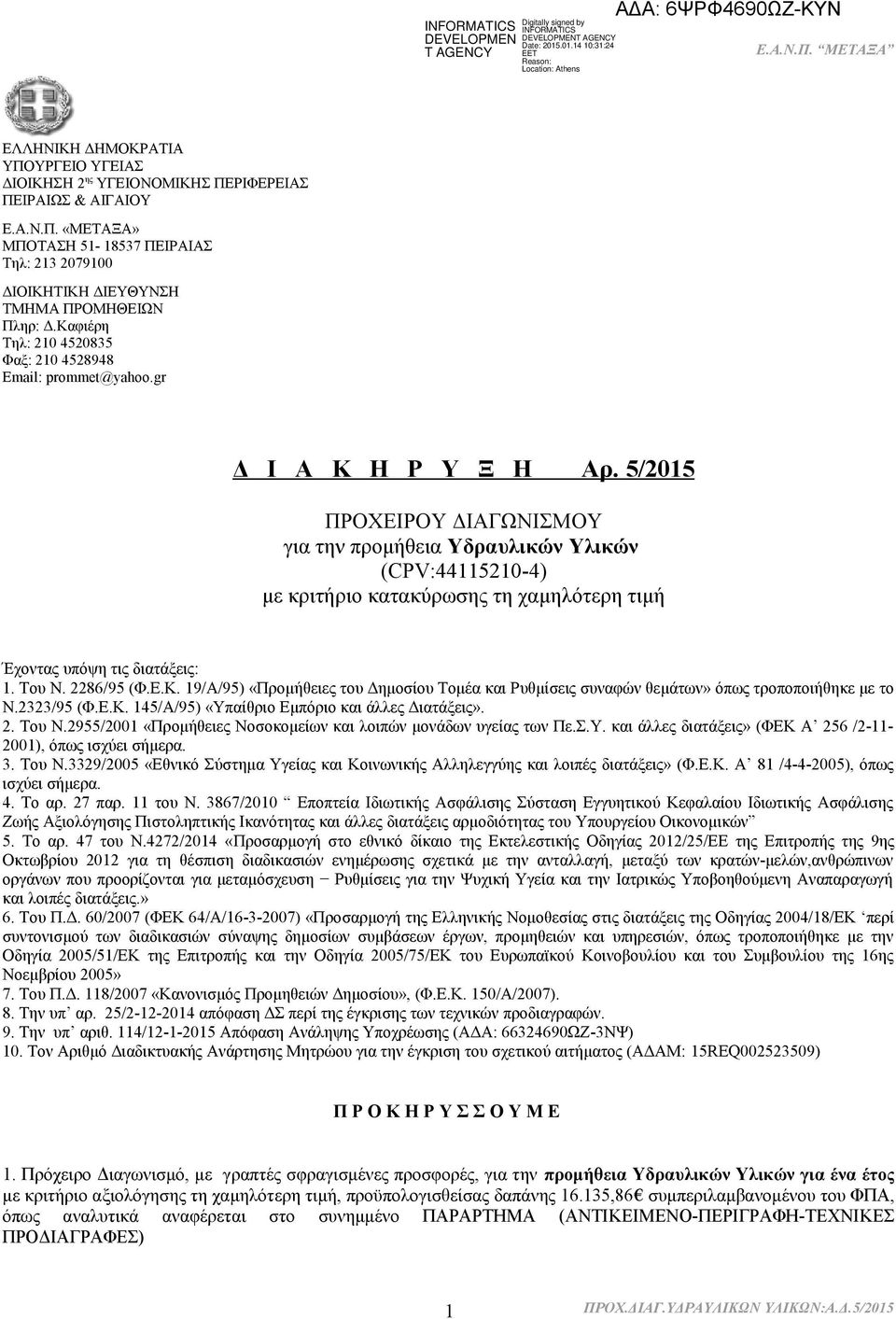 5/2015 ΠΡΟΧΕΙΡΟΥ ΔΙΑΓΩΝΙΣΜΟΥ για την προμήθεια Υδραυλικών Υλικών (CPV:44115210-4) με κριτήριο κατακύρωσης τη χαμηλότερη τιμή Έχοντας υπόψη τις διατάξεις: 1. Του Ν. 2286/95 (Φ.Ε.Κ.