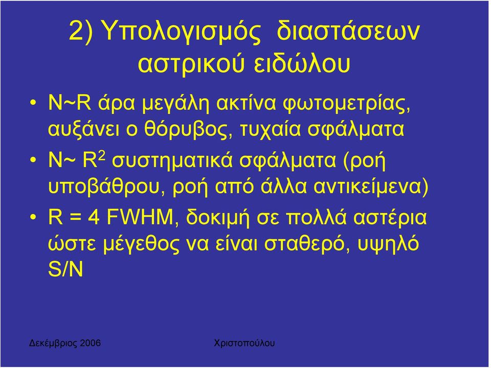 συστηματικά σφάλματα (ροή υποβάθρου, ροή από άλλα αντικείμενα)