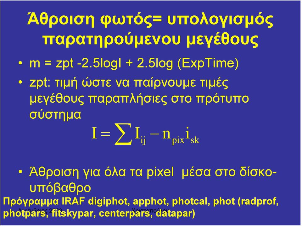 σύστημα = ij I I n i pix sk Άθροιση για όλα τα pixel μέσα στο δίσκουπόβαθρο