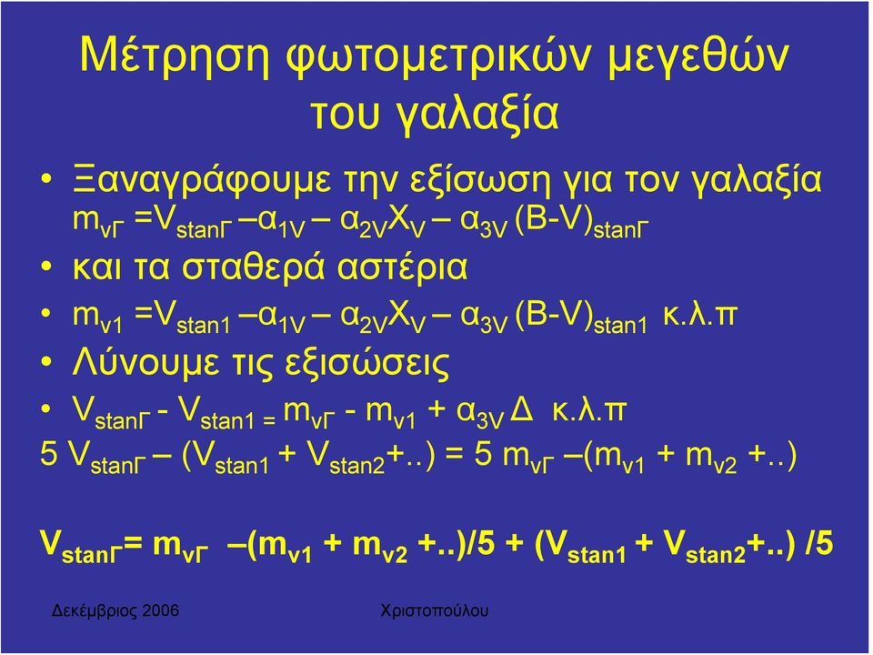 κ.λ.π Λύνουμε τις εξισώσεις V stanγ -V stan1 = m vγ -m v1 + α 3V Δ κ.λ.π 5 V stanγ (V stan1 + V stan2 +.