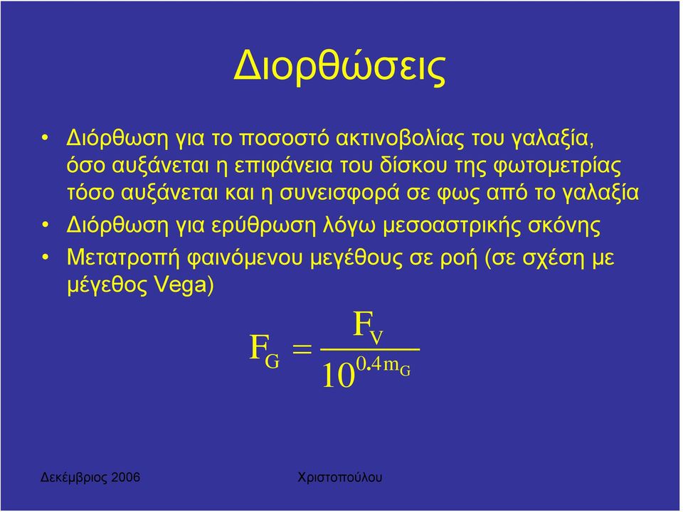 φως από το γαλαξία Διόρθωση για ερύθρωση λόγω μεσοαστρικής σκόνης