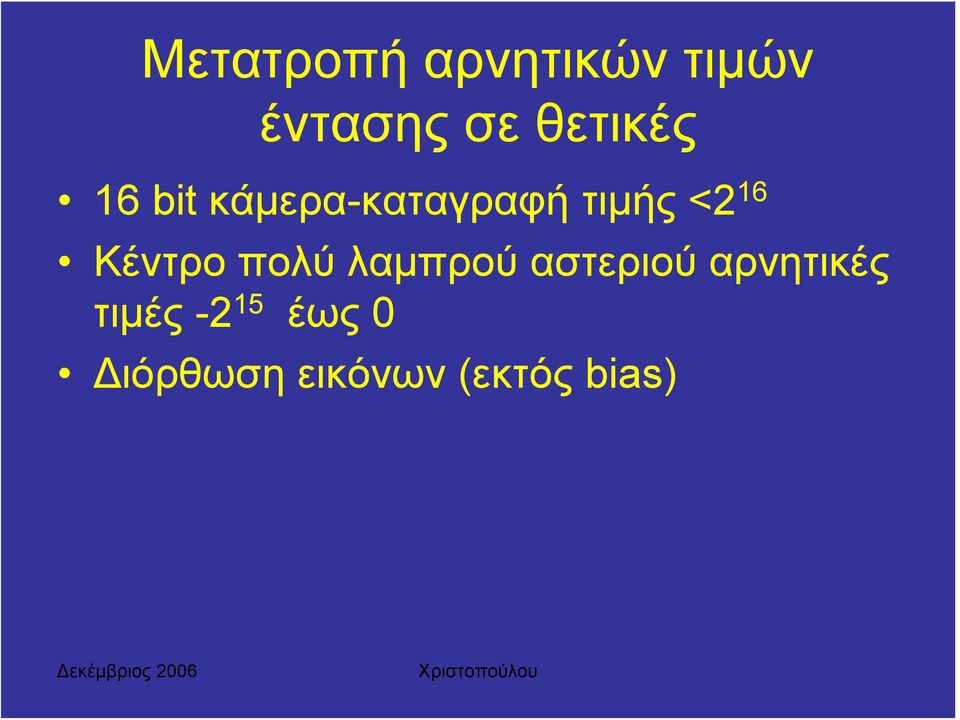 16 Κέντρο πολύ λαμπρού αστεριού αρνητικές