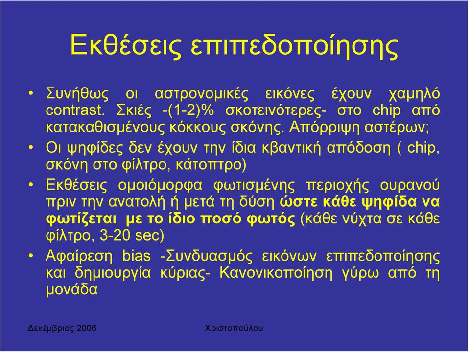 Απόρριψη αστέρων; Οι ψηφίδες δεν έχουν την ίδια κβαντική απόδοση ( chip, σκόνη στο φίλτρο, κάτοπτρο) Εκθέσεις ομοιόμορφα φωτισμένης