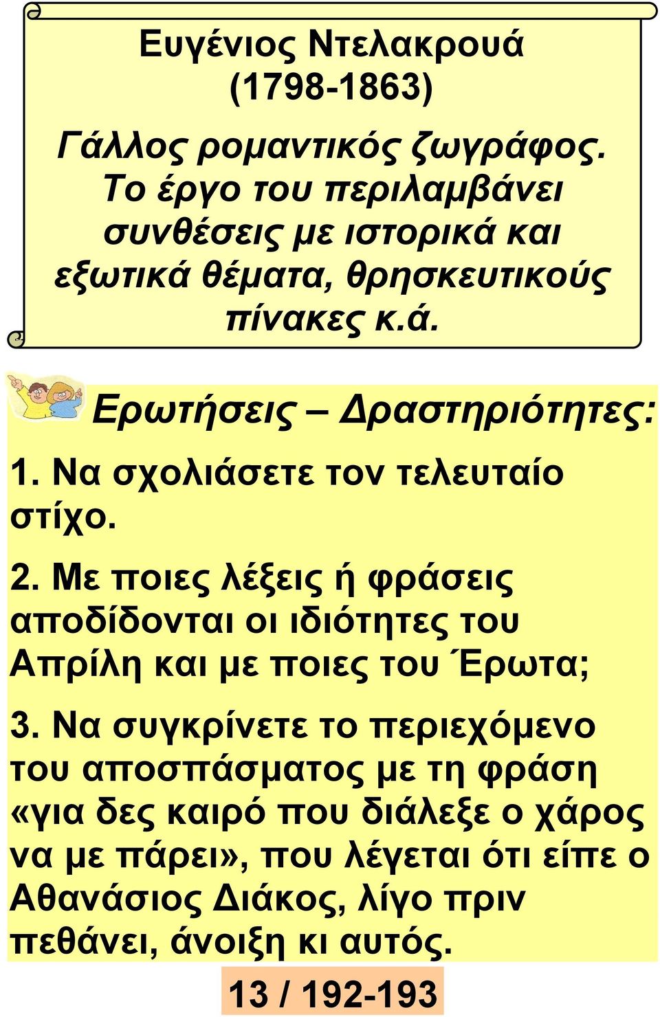 Να σχολιάσετε τον τελευταίο στίχο. 2. Με ποιες λέξεις ή φράσεις αποδίδονται οι ιδιότητες του Απρίλη και με ποιες του Έρωτα; 3.