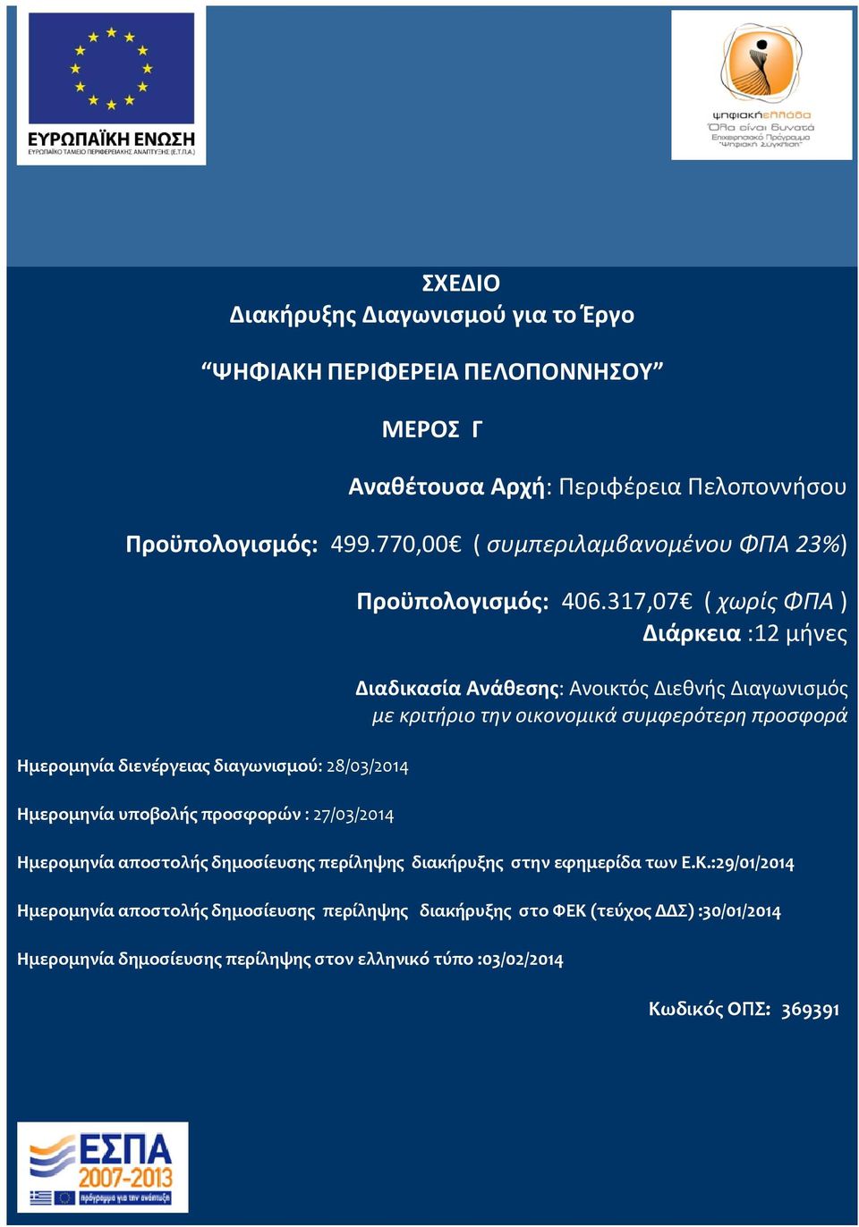 317,07 ( χωρίς ΦΠΑ ) Διάρκεια :12 μήνες Διαδικασία Ανάθεσης: Ανοικτός Διεθνής Διαγωνισμός με κριτήριο την οικονομικά συμφερότερη προσφορά Ημερομηνία αποστολής δημοσίευσης