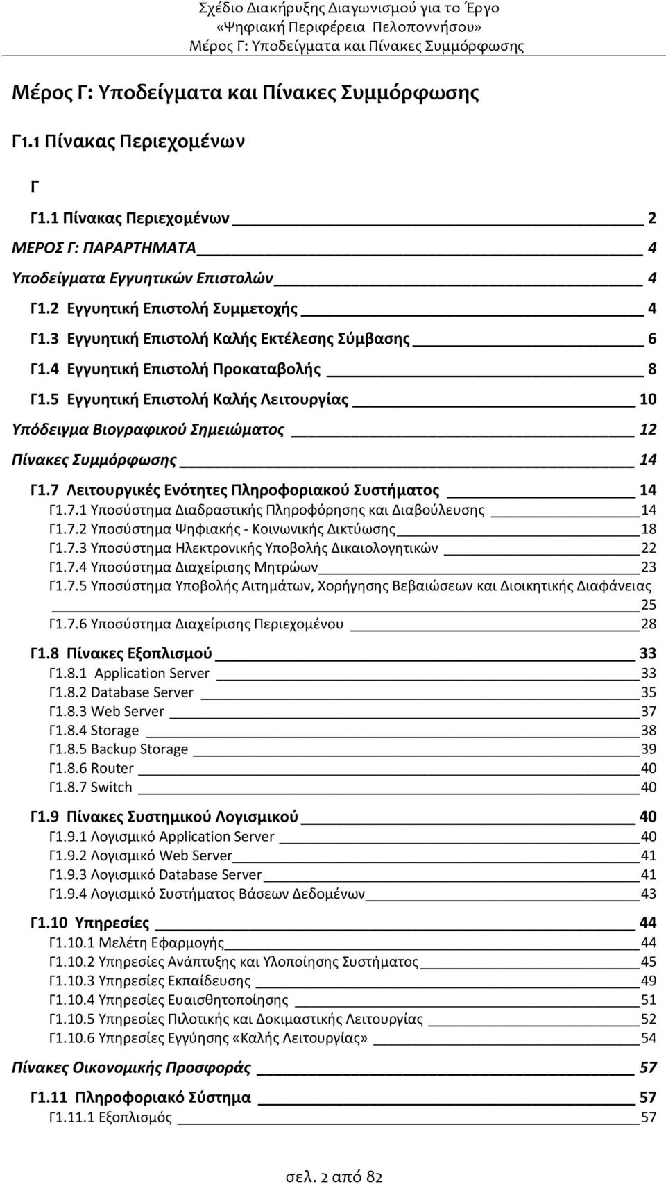 7 Λειτουργικές Ενότητες Πληροφοριακού Συστήματος 14 Γ1.7.1 Υποσύστημα Διαδραστικής Πληροφόρησης και Διαβούλευσης 14 Γ1.7.2 Υποσύστημα Ψηφιακής - Κοινωνικής Δικτύωσης 18 Γ1.7.3 Υποσύστημα Ηλεκτρονικής Υποβολής Δικαιολογητικών 22 Γ1.