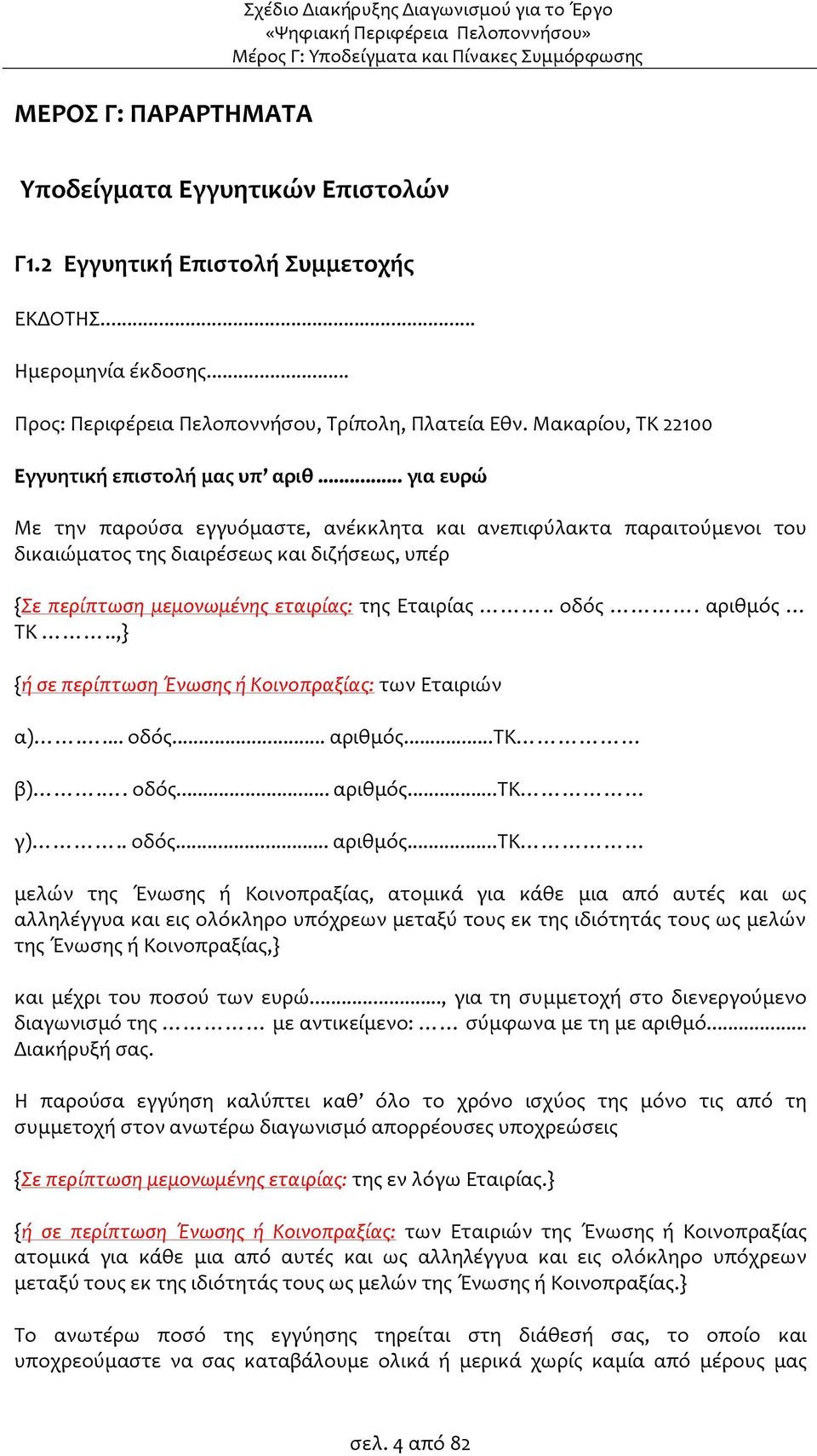 .. για ευρώ Με την παρούσα εγγυόμαστε, ανέκκλητα και ανεπιφύλακτα παραιτούμενοι του δικαιώματος της διαιρέσεως και διζήσεως, υπέρ {Σε περίπτωση μεμονωμένης εταιρίας: της Εταιρίας.. οδός. αριθμός ΤΚ.