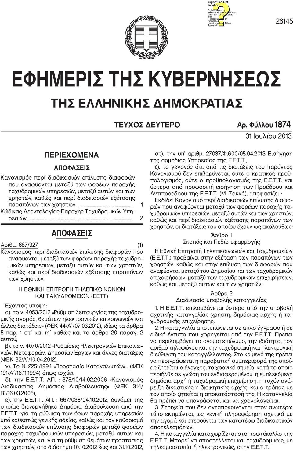 και περί διαδικασιών εξέτασης παραπόνων των χρηστών.... 1 Κώδικας Δεοντολογίας Παροχής Ταχυδρομικών Υπη ρεσιών... 2 ΑΠΟΦΑΣΕΙΣ Αριθμ.