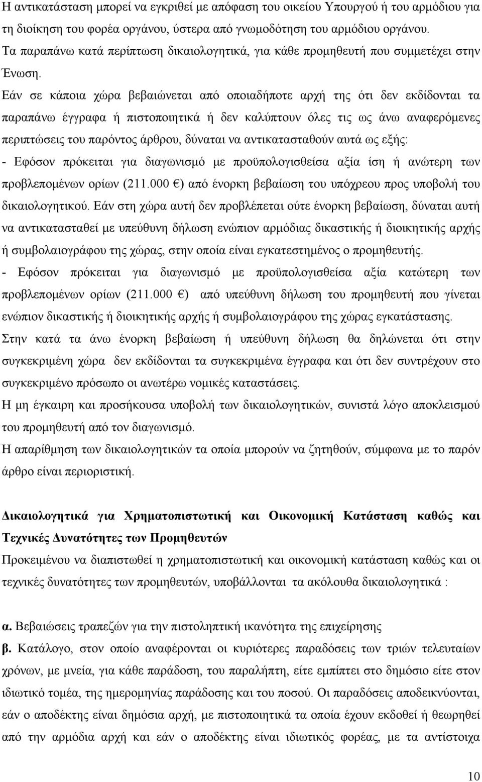 Εάν σε κάποια χώρα βεβαιώνεται από οποιαδήποτε αρχή της ότι δεν εκδίδονται τα παραπάνω έγγραφα ή πιστοποιητικά ή δεν καλύπτουν όλες τις ως άνω αναφερόμενες περιπτώσεις του παρόντος άρθρου, δύναται να