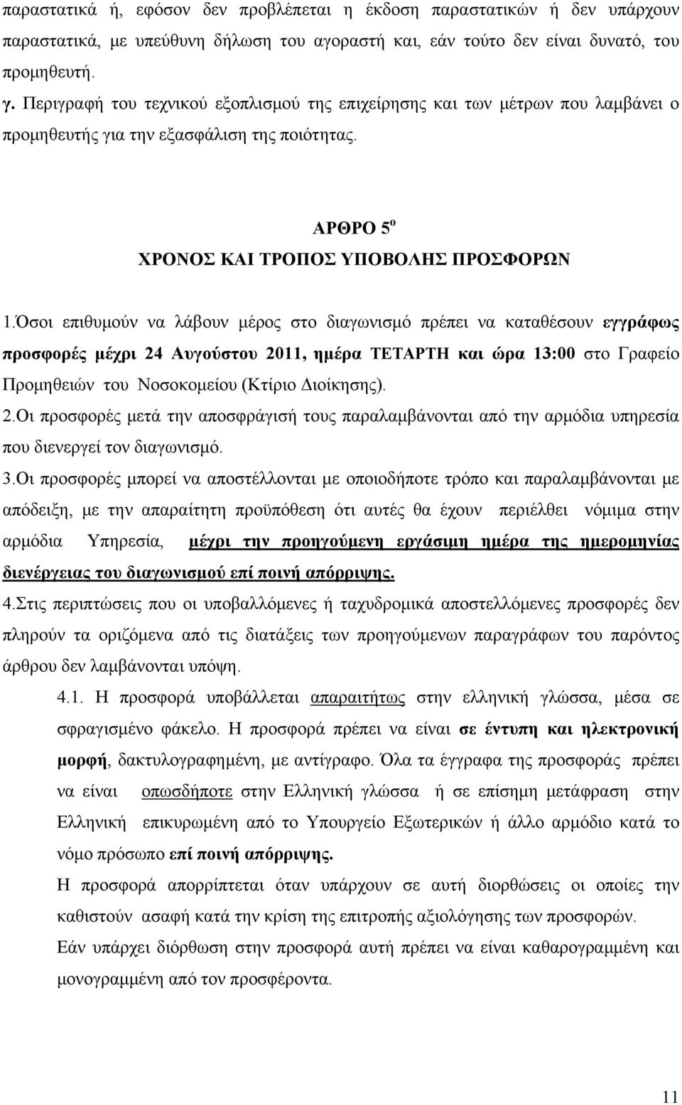 Όσοι επιθυμούν να λάβουν μέρος στο διαγωνισμό πρέπει να καταθέσουν εγγράφως προσφορές μέχρι 24