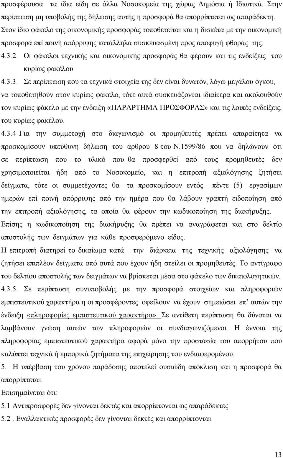 Οι φάκελοι τεχνικής και οικονομικής προσφοράς θα φέρουν και τις ενδείξεις του κυρίως φακέλου 4.3.