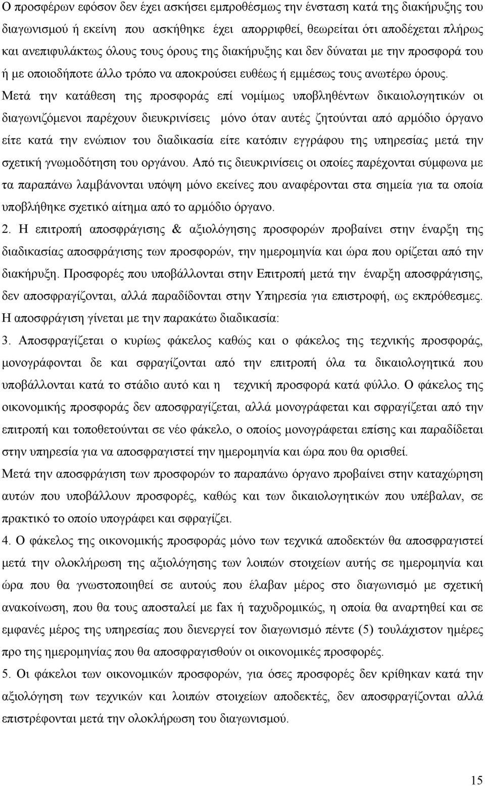 Μετά την κατάθεση της προσφοράς επί νομίμως υποβληθέντων δικαιολογητικών οι διαγωνιζόμενοι παρέχουν διευκρινίσεις μόνο όταν αυτές ζητούνται από αρμόδιο όργανο είτε κατά την ενώπιον του διαδικασία