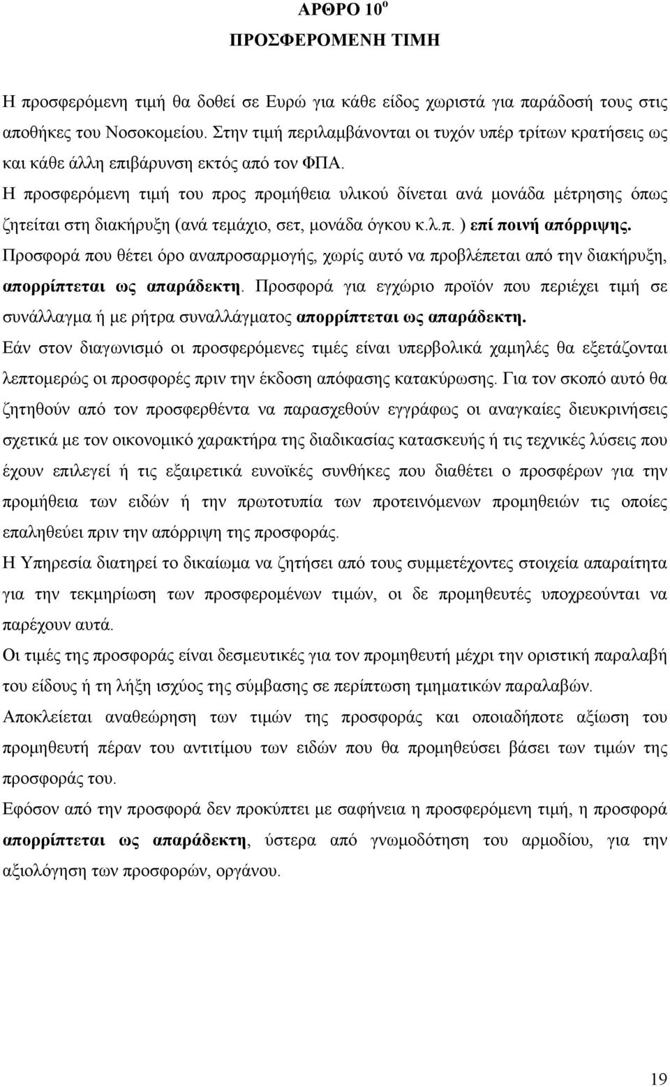 Η προσφερόμενη τιμή του προς προμήθεια υλικού δίνεται ανά μονάδα μέτρησης όπως ζητείται στη διακήρυξη (ανά τεμάχιο, σετ, μονάδα όγκου κ.λ.π. ) επί ποινή απόρριψης.