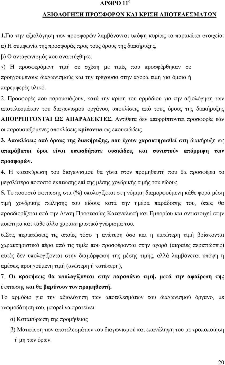 γ) Η προσφερόμενη τιμή σε σχέση με τιμές που προσφέρθηκαν σε προηγούμενους διαγωνισμούς και την τρέχουσα στην αγορά τιμή για όμοιο ή παρεμφερές υλικό. 2.