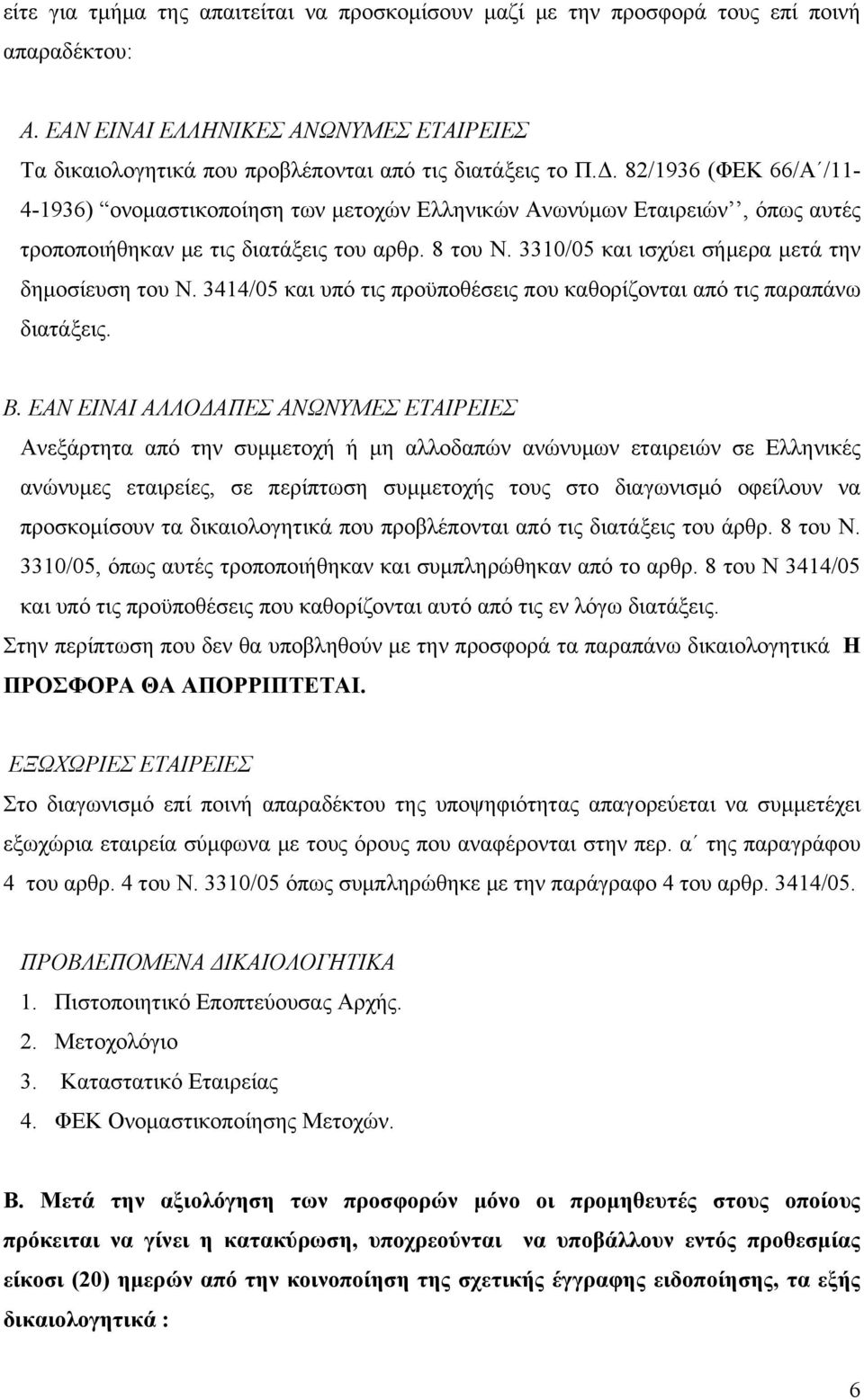 3310/05 και ισχύει σήμερα μετά την δημοσίευση του Ν. 3414/05 και υπό τις προϋποθέσεις που καθορίζονται από τις παραπάνω διατάξεις. Β.